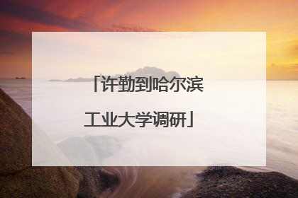 许勤到哈尔滨工业大学调研