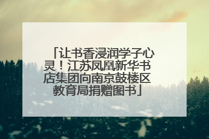 让书香浸润学子心灵！江苏凤凰新华书店集团向南京鼓楼区教育局捐赠图书