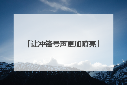 让冲锋号声更加嘹亮