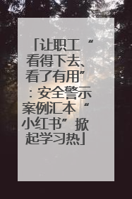 让职工“看得下去、看了有用”：安全警示案例汇本“小红书”掀起学习热