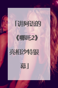 讲阿语的《哪吒2》亮相沙特银幕