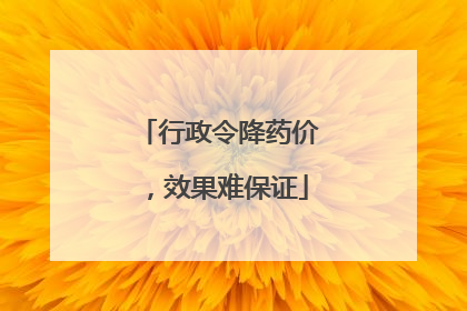 行政令降药价，效果难保证