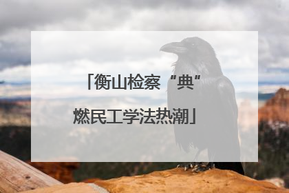 衡山检察“典”燃民工学法热潮