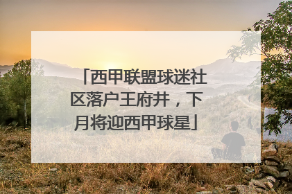 西甲联盟球迷社区落户王府井，下月将迎西甲球星