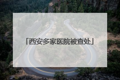 西安多家医院被查处