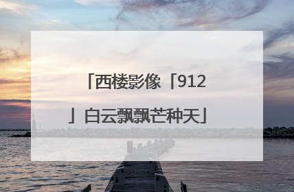 西楼影像「912」白云飘飘芒种天