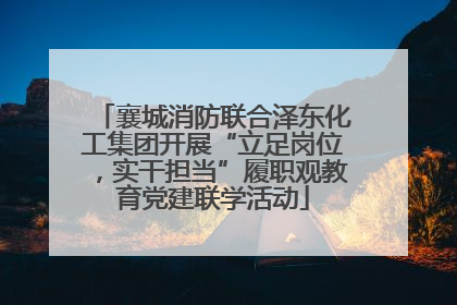 襄城消防联合泽东化工集团开展“立足岗位，实干担当”履职观教育党建联学活动
