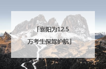 襄阳为12.5万考生保驾护航