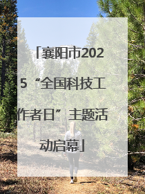 襄阳市2025“全国科技工作者日”主题活动启幕