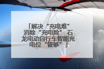 解决“充电难” 消除“充电险” 石龙电动自行车智能充电位“管够”