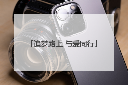 追梦路上 与爱同行