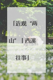 近观“两山”丨西溪往事