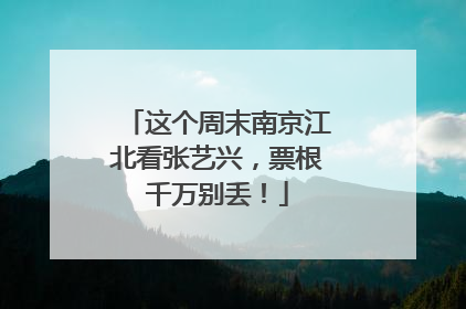 这个周末南京江北看张艺兴，票根千万别丢！