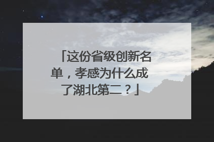 这份省级创新名单，孝感为什么成了湖北第二？