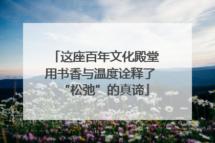 这座百年文化殿堂用书香与温度诠释了“松弛”的真谛