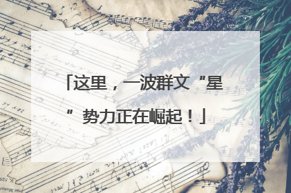 这里，一波群文“星”势力正在崛起！
