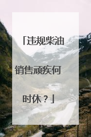 违规柴油销售顽疾何时休？