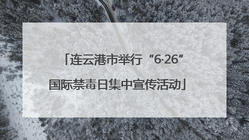连云港市举行“6·26”国际禁毒日集中宣传活动