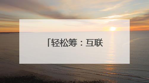 轻松筹：互联网时代的大病救助新途径