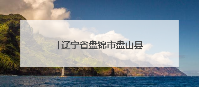 辽宁省盘锦市盘山县得胜街道得胜村：沙土地种出“黄金果”