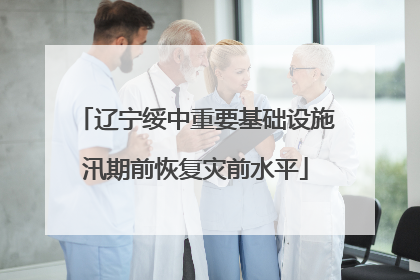 辽宁绥中重要基础设施汛期前恢复灾前水平