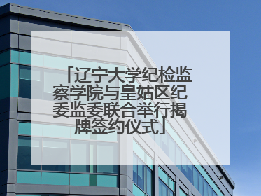 辽宁大学纪检监察学院与皇姑区纪委监委联合举行揭牌签约仪式