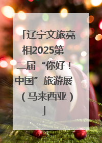 辽宁文旅亮相2025第二届“你好！中国”旅游展（马来西亚）