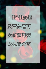 辉仕奶粉及营养品再次斩获母婴龙标奖金奖