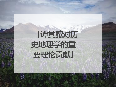 谭其骧对历史地理学的重要理论贡献