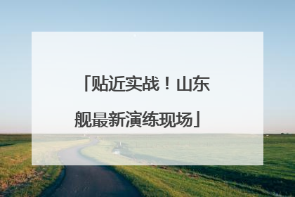 贴近实战！山东舰最新演练现场