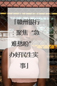 赣州银行：聚焦“急难愁盼” 办好民生实事