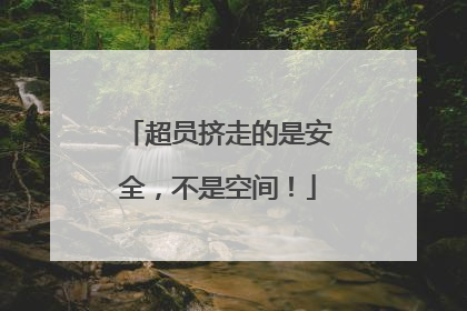 超员挤走的是安全，不是空间！
