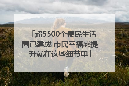 超5500个便民生活圈已建成 市民幸福感提升就在这些细节里