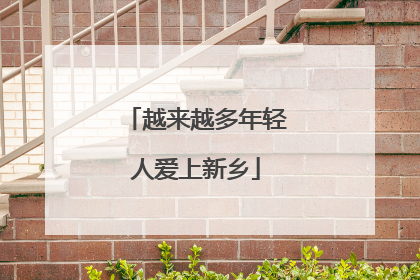 越来越多年轻人爱上新乡
