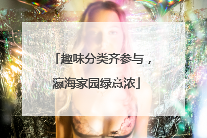 趣味分类齐参与，瀛海家园绿意浓