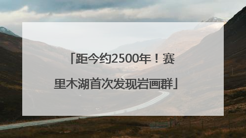 距今约2500年！赛里木湖首次发现岩画群
