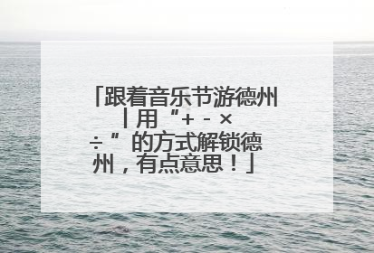 跟着音乐节游德州丨用“+ - × ÷ ”的方式解锁德州，有点意思！