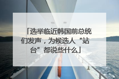 选举临近韩国前总统们发声，为候选人“站台”都说些什么