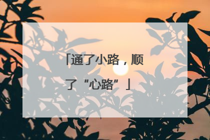 通了小路，顺了“心路”