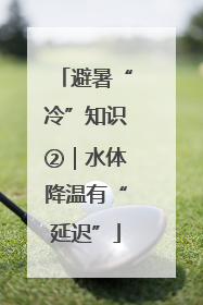 避暑“冷”知识②｜水体降温有“延迟”