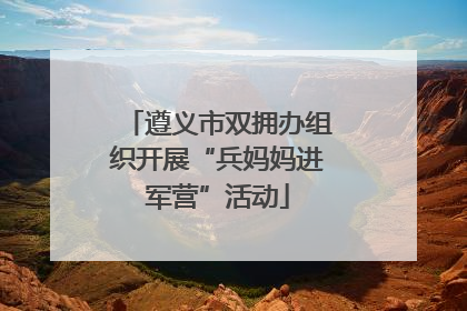 遵义市双拥办组织开展“兵妈妈进军营”活动