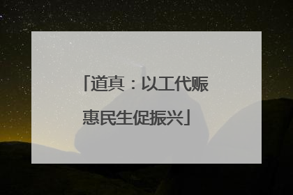 道真：以工代赈惠民生促振兴