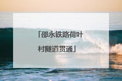 邵永铁路荷叶村隧道贯通