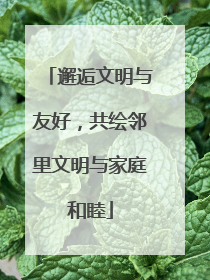 邂逅文明与友好，共绘邻里文明与家庭和睦