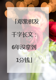 邓紫棋发千字长文：6年没拿到1分钱
