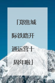郑焦城际铁路开通运营十周年啦