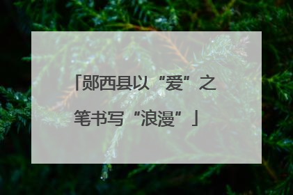 郧西县以“爱”之笔书写“浪漫”