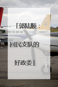 郭陆顺：回民支队的好政委