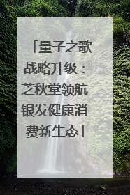 量子之歌战略升级：芝秋堂领航银发健康消费新生态