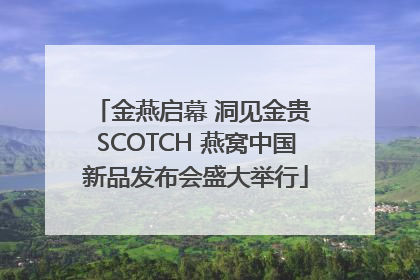 金燕启幕 洞见金贵 SCOTCH 燕窝中国新品发布会盛大举行
